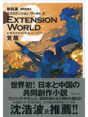 cover image of EXTENSION WORLD: 2 覚醒 （エクステンションワールド 2）